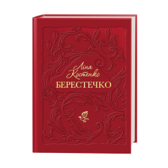 Книги для взрослых - ​Книжка «Берестечко» Ліна Костенко (9786175853832)