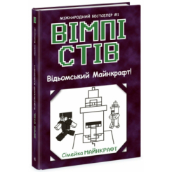 Художественная литература для детей (7-13 лет) - Книжка «Вімпі Стів. Відьомський Майнкрафт! Книга 7» (9786170985644)
