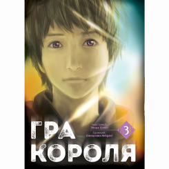 Комікси, манга та книги про героїв (7+ років) - Книжка «Гра короля. Том 3» (9786178396381)