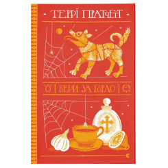 Книги для взрослых - Книжка «Бери за горло»  (9789664480861)