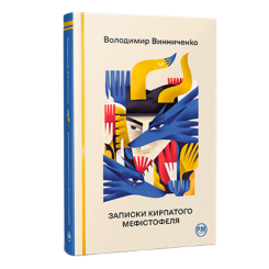 Книги для взрослых - Книжка «Записки Кирпатого Мефістофеля» Володимир Винниченко (9786178248758)