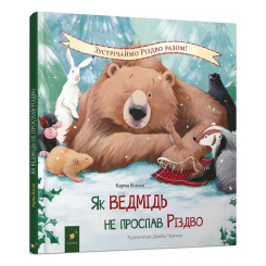 Дитячі книги - Книжка «Як ведмідь не проспав Різдво» Карма Вілсон (9786178253547)