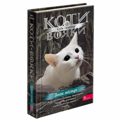 Художня література для дітей (7-13 років) - Книжка «Коти-вояки. Знамення Зореклану. Знак місяця. Книга 4» Ерін Гантер (9786178387495)