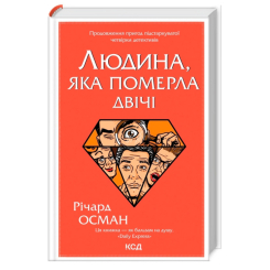 Книги для взрослых - Книжка «Людина, яка померла двічі. Книга 2» Річард Осман (9786171298606) Книги для взрослых - Книжка «Людина, яка померла двічі. Книга 2» Річард Осман (9786171298606)