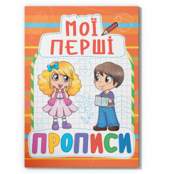 Навчальна література - Книжка «Мої перші прописи (код 085-4)» (9789669360854)