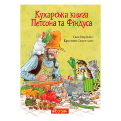 Художня література для дітей (7-13 років) - Книжка «Кухарська книга Петсона та Фіндуса» Свен Нордквіст та Кристина Самуельсон  (9789661086622)