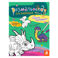 Раскраски и активитибуки (2-6 лет) - ​Книжка «Розмальовка для найменших. Дружні динозаврики»  (9789667505875)