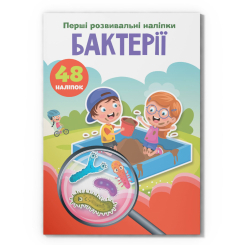 Розмальовки та актівітібуки (2-6 років) - Книжка «Перші розвивальні наліпки. Бактерії. 48 наліпок» (9789669875198)