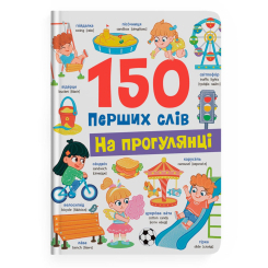 Навчальна література - Книжка «150 перших слів. На прогулянці» Катерина Столяренко (9786175475560)