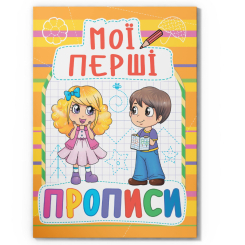 Навчальна література - Книжка «Мої перші прописи (код 086-1)» (9789669360861)