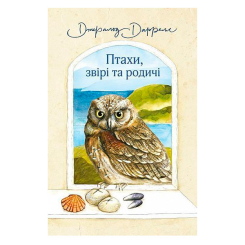 Художня література для дітей (7-13 років) - Книжка «Птахи, звірі та родичі» Джеральд Даррелл (9789661056243) Художня література для дітей (7-13 років) - Книжка «Птахи, звірі та родичі» Джеральд Даррелл (9789661056243)