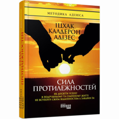 Книги для дорослих - Книжка «Сила протилежностей» Іцхак Адізес (9786170950345) Книги для дорослих - Книжка «Сила протилежностей» Іцхак Адізес (9786170950345)