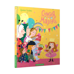 Книги-картинки для дітей (2-6 років) - ​Книжка «Сукня для Марусі» Грася Олійко (9786175852309)