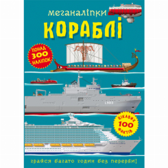 Дитячі книги - Книжка «Меганаліпки. Кораблі» (9786175471043)