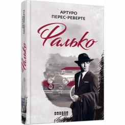 Книги для дорослих - Книжка «Фалько» Артуро Перес-Реверте (9786170959904)