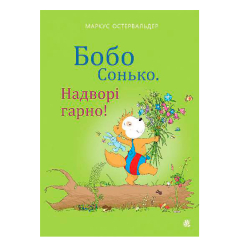Книги-картинки для детей (2-6 лет) - Книжка «Бобо Сонько. Надворі гарно!» Остервальдер Маркус (9789661087872)