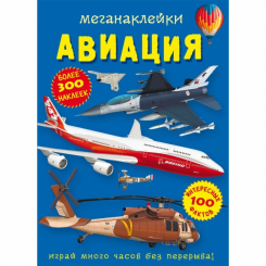 Детские книги - Книга «Меганаклейки. Авиация» (9786175471029)