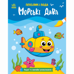 Раскраски и активитибуки (2-6 лет) - Книжка «Пензлик і вода. Морські дива» Процун Катерина (9786178773021)