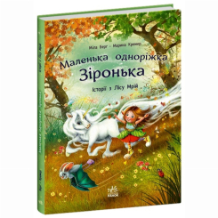 Книги-картинки для дітей (2-6 років) - Книжка «Маленька одноріжка Зіронька. Історії з Лісу Мрій» Міла Берг, Марина Кремер (9786170994042)