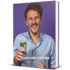 Книги для взрослых - Книжка «Святкові страви» (9786177820894) Книги для взрослых - Книжка «Святкові страви» (9786177820894)