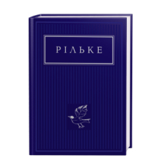 Книги для дорослих - ​Книжка «Рільке: Вибрані вірші» Райнер Марія Рільке (9786175852378)