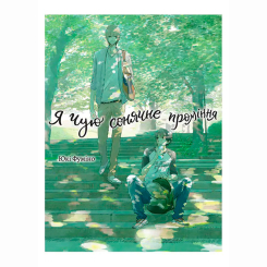 Комікси, манга та книги про героїв (7+ років) - Книжка «Я чую сонячне проміння. Том 1» (9786178501044) Комікси, манга та книги про героїв (7+ років) - Книжка «Я чую сонячне проміння. Том 1» (9786178501044)