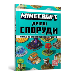 Пізнавальні книги (4-10 років) - Книжка «MINECRAFT. Дрібні споруди» Томас Макбраєн (9786177940530)