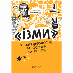 Познавательные книги (4-10 лет) - Книга «Измы в мире идеологий, философий и религий» (9786178374082)