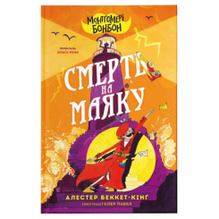 Художня література для дітей (7-13 років) - Книжка «Монтґомері Бонбон. Смерть на маяку»  (9789664484128)