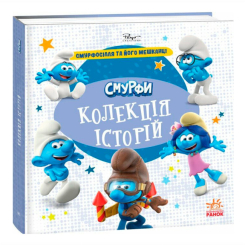 Книги-картинки для детей (2-6 лет) - ​Книжка «Смурфи. Колекція історій. Смурфосілля та його мешканці»  (9786170996411)