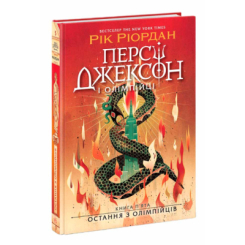 Художественная литература для детей (7-13 лет) - Книжка «Персі Джексон. Остання з олімпійців. Книга 5» Ріордан Рік (9786170983039)