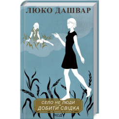 Книги для дорослих - Книжка «Село не люди 2. Добити свідка» Люко Дашвар (9786171290723)