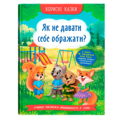 Дитячі книги - Книжка «Корисні казки. Як не дати себе ображати?»  (9786175474860)