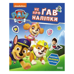 Розмальовки та актівітібуки (2-6 років) - Книжка «Щенячий Патруль. Не проГАВ наліпки. Світ щенят» (9786177846818)