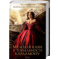 Книги для дорослих - Книжка «Мелодія кави у тональності кардамону. Книга 1» Наталія Гурницька (9786171291461)