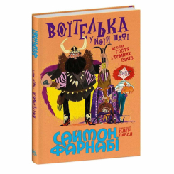 Художня література для дітей (7-13 років) - Книжка «Воїтелька у моїй шафі» Фарнабі Саймон (9786178771096)