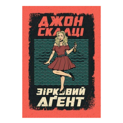 Книги для взрослых - Книжка «Зірковий агент» Джон Скалці (9789661062022)