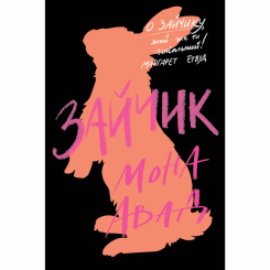 Книги для дорослих - Книжка «Зайчик» Мона Авад (чорна) (9786178287337)
