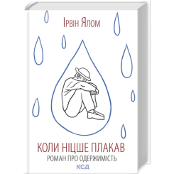 Книги для дорослих - Книжка «Коли Ніцше плакав» Ірвін Ялом (9786171502864)