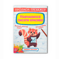 Навчальна література - Книжка «Прописи-тренажер. Навчаємося писати красиво» (9789669879516) Навчальна література - Книжка «Прописи-тренажер. Навчаємося писати красиво» (9789669879516)