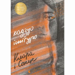 Книги для взрослых - Книжка «Клара і Сонце» Кадзуо Ішіґуро (9786176799511) Книги для взрослых - Книжка «Клара і Сонце» Кадзуо Ішіґуро (9786176799511)