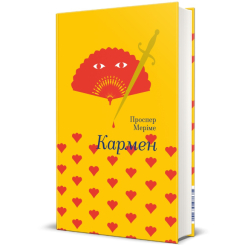 Книги для взрослых - Книга «Кармен» Проспер Мериме  (9786177563142)