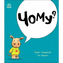 Книги-картинки для детей (2-6 лет) - Книжка «Маленький носоріг Арчі. Чому?» Трейсі Кордерой (9786170991294)