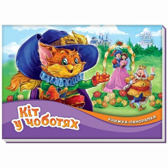 Книги для самых маленьких (0-3 года) - Книжка «Книжка-панорамка: Кіт у чоботях» Шарль Перро (9789667615376) Книги для самых маленьких (0-3 года) - Книжка «Книжка-панорамка: Кіт у чоботях» Шарль Перро (9789667615376)