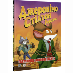 Комиксы, манга и книги о героях (7+ лет) - Книга «Джеронимо Стилтон Репортер. Тайна золотой шахты» (9786177569496)