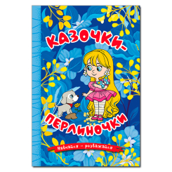 Книги-картинки для детей (2-6 лет) - Книжка «Навчайся - розважайся. Казочки-перлиночки. Синя»  (9786178090265)