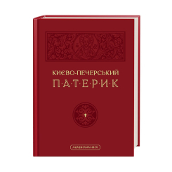 Книги для взрослых - Книжка «Києво-Печерський патерик» (9786175852910) Книги для взрослых - Книжка «Києво-Печерський патерик» (9786175852910)