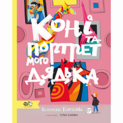 Познавательные книги (4-10 лет) - Книжка «Коні та портрет мого дядька» (9786177781294) Познавательные книги (4-10 лет) - Книжка «Коні та портрет мого дядька» (9786177781294)