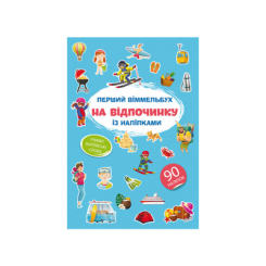 Детские книги - Книга «Первый виммельбух с наклейками На отдыхе» (9786175471821)