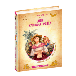 Художественная литература для детей (7-13 лет) - Книга «Дети капитана Гранта» Жюль Верн (9789664298350)